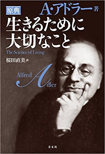 アドラー本まとめ『生きるために大切なこと』