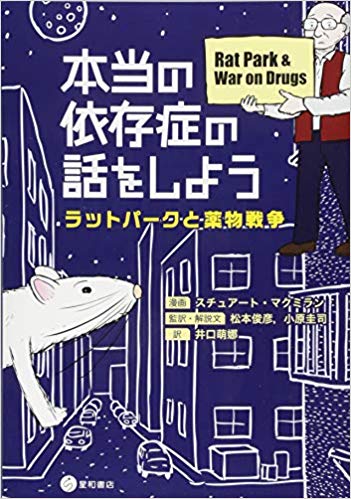 書評『本当の依存症の話をしよう』