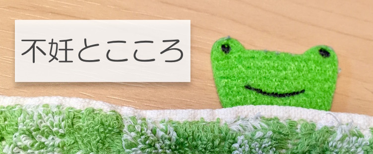 不妊とこころ 不妊とこころ