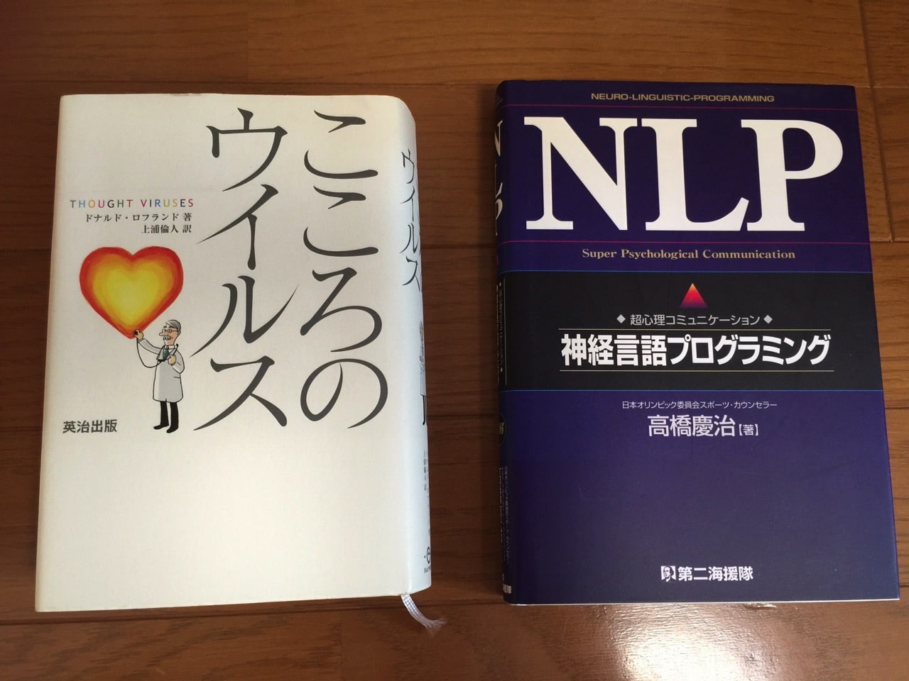 ２冊の本。こころのウィルス。超心理コミュニケーション神経言語プログラミング