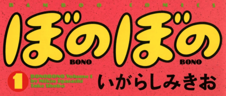 心理学的(?)なマンガ「ぼのぼの」がアマゾンセールでめっちゃ安くなっている 心理学的(?)なマンガ「ぼのぼの」がアマゾンセールでめっちゃ安くなっている