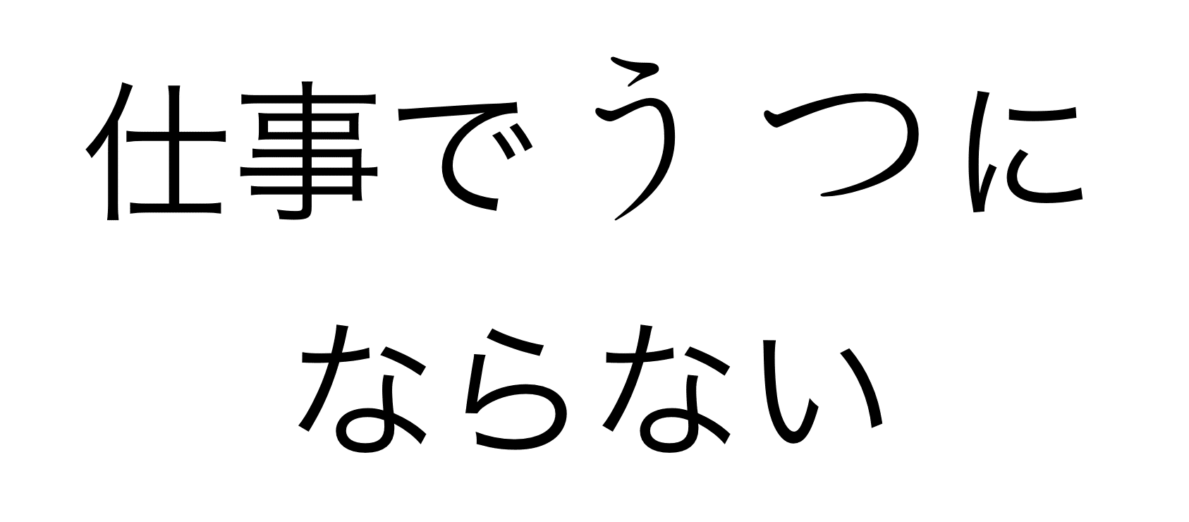 カウンセラーが教える仕事でうつにならない方法:カウンセラーの一言ホンネ カウンセラーが教える仕事でうつにならない方法:カウンセラーの一言ホンネ
