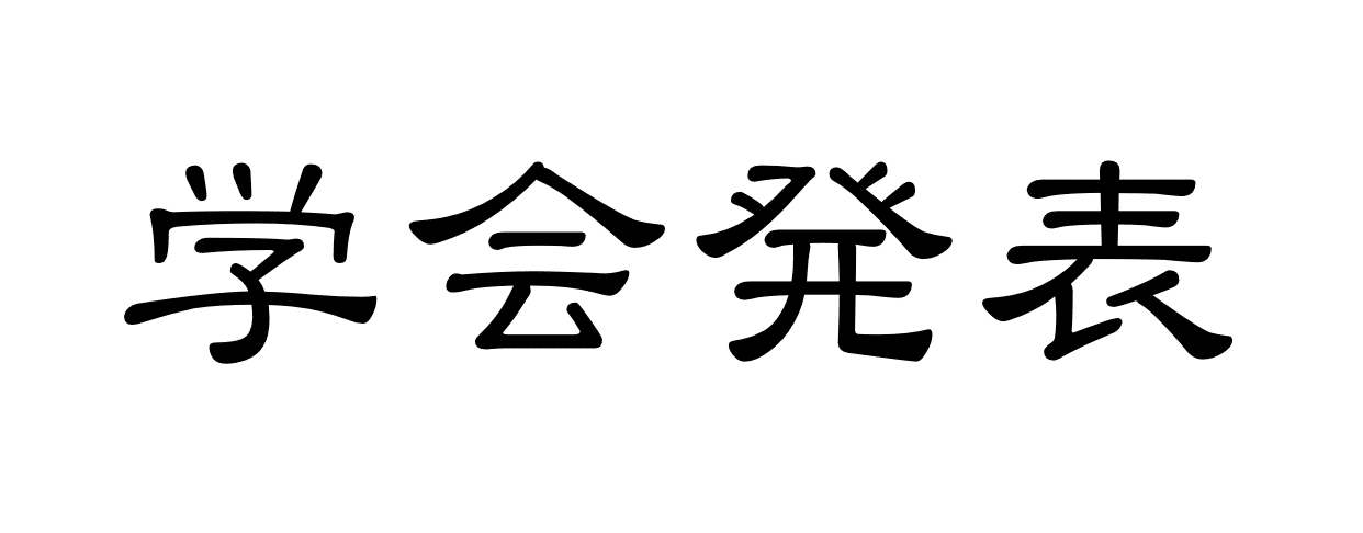 学会発表 抄録ver.2 学会発表 抄録ver.2