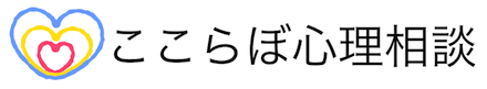 ここらぼ心理相談