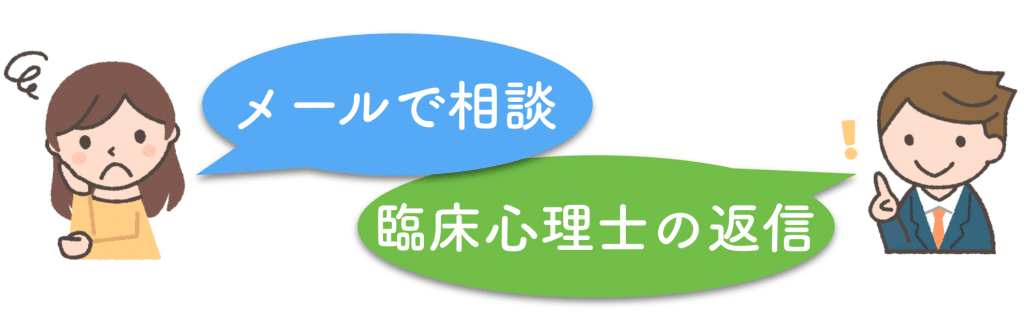 メールで相談。臨床心理士が返信。