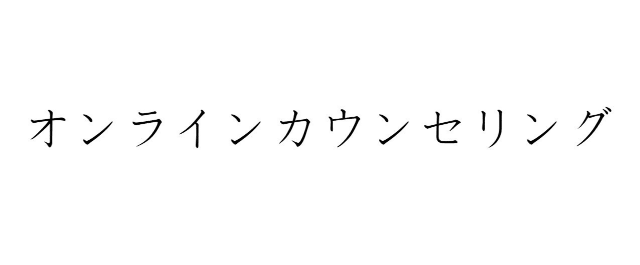 オンラインカウンセリング流行ってきてますね。うちは方向転換します。 オンラインカウンセリング流行ってきてますね。うちは方向転換します。