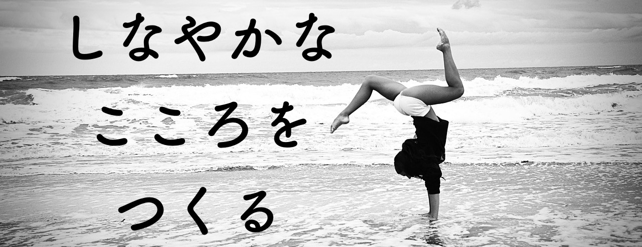 しなやかな こころを つくる しなやかな こころを つくる
